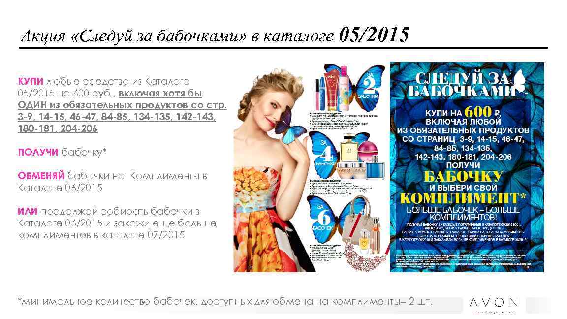 Акция «Следуй за бабочками» в каталоге 05/2015 КУПИ любые средства из Каталога 05/2015 на