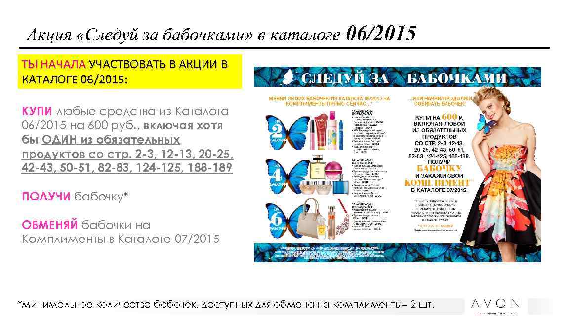 Акция «Следуй за бабочками» в каталоге 06/2015 ТЫ НАЧАЛА УЧАСТВОВАТЬ В АКЦИИ В КАТАЛОГЕ