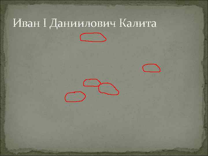 Иван I Даниилович Калита 