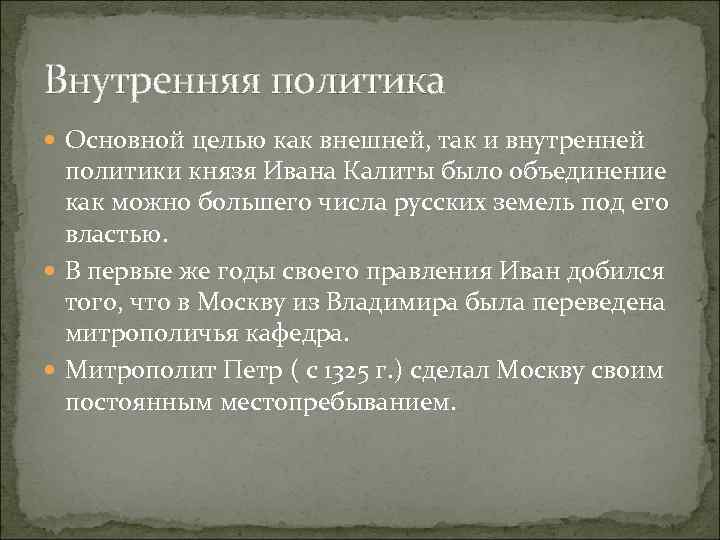 Внутренняя политика ивана 6 кратко. Иван Данилович Калита внутренняя и внешняя политика. Иван Данилович Калита внешняя политика. Внутренняя политика Ивана Калиты. Внешняя политика Ивана 1 Даниловича Калиты.