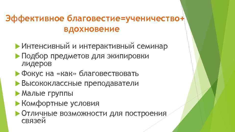 Эффективное благовестие=ученичество+ вдохновение Интенсивный и интерактивный семинар Подбор предметов для экипировки лидеров Фокус на