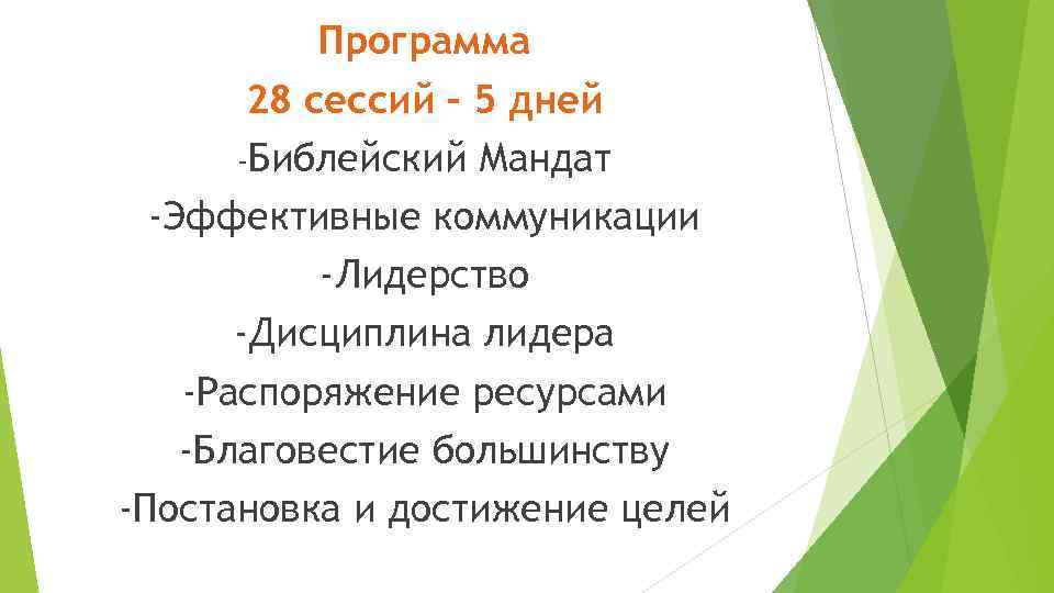 Программа 28 сессий – 5 дней -Библейский Мандат -Эффективные коммуникации -Лидерство -Дисциплина лидера -Распоряжение