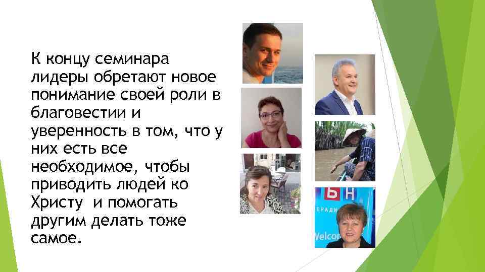  К концу семинара лидеры обретают новое понимание своей роли в благовестии и уверенность