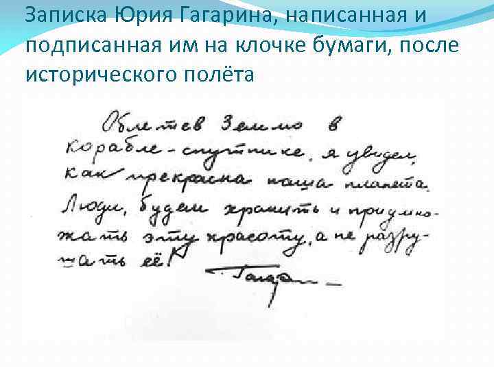 Записка Юрия Гагарина, написанная и подписанная им на клочке бумаги, после исторического полёта 