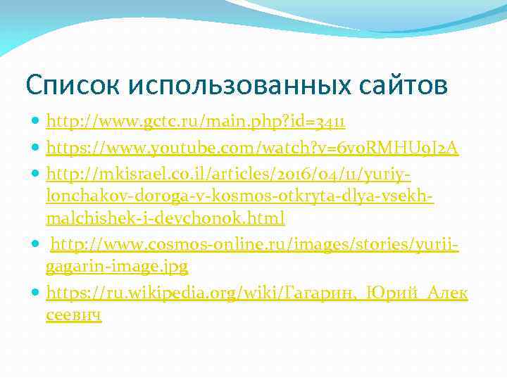 Список использованных сайтов http: //www. gctc. ru/main. php? id=3411 https: //www. youtube. com/watch? v=6