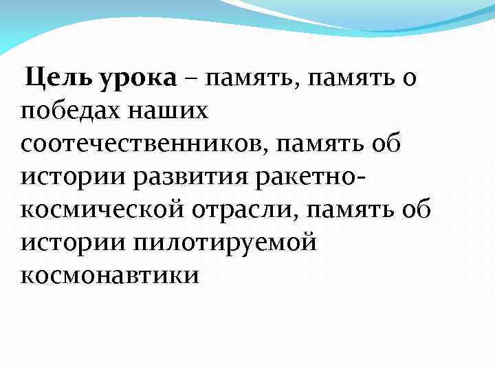  Цель урока – память, память о победах наших соотечественников, память об истории развития