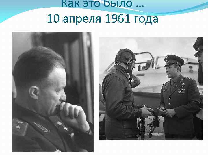 Как это было … 10 апреля 1961 года 