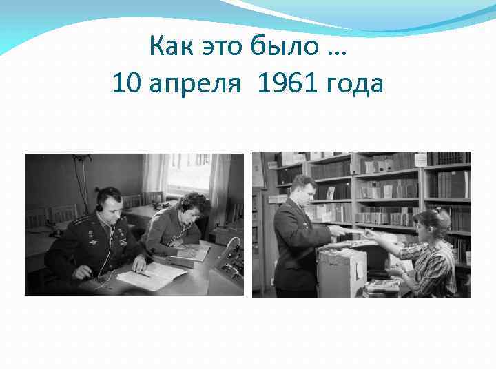 Как это было … 10 апреля 1961 года 