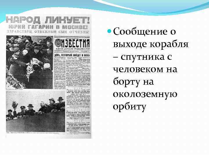  Сообщение о выходе корабля – спутника с человеком на борту на околоземную орбиту