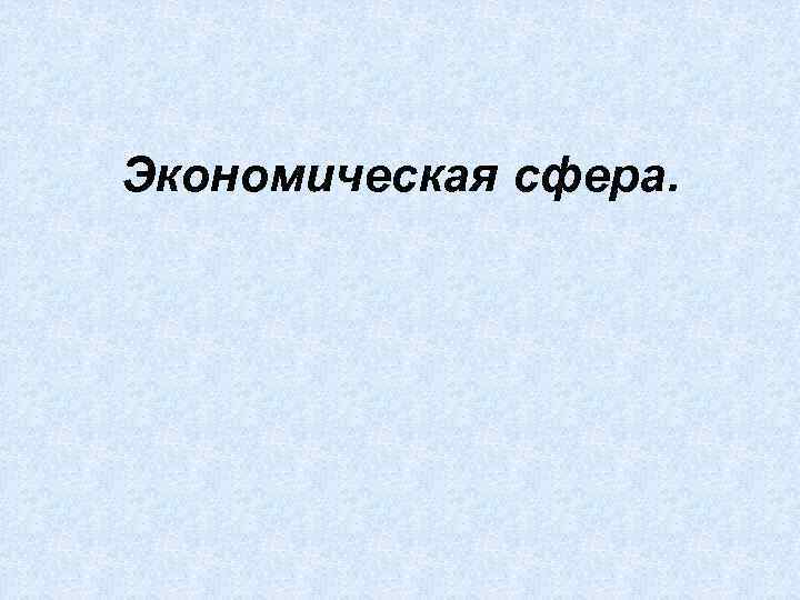 Экономическая сфера. 