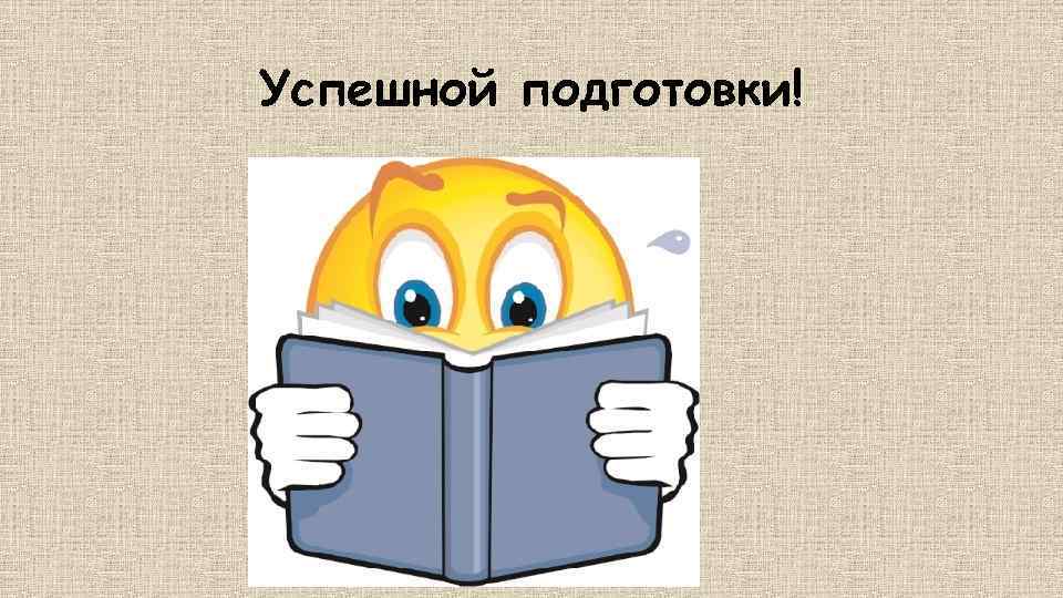 Успешной подготовки! 