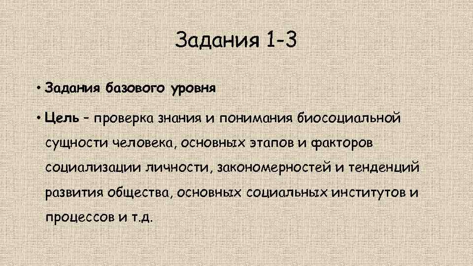 Задания 1 -3 • Задания базового уровня • Цель – проверка знания и понимания