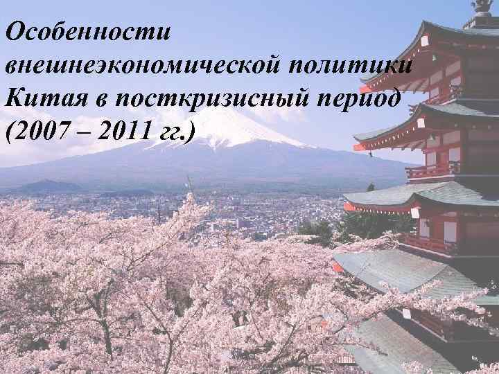 Особенности внешнеэкономической политики Китая в посткризисный период (2007 – 2011 гг. ) 