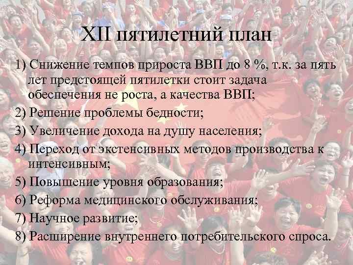 XII пятилетний план 1) Снижение темпов прироста ВВП до 8 %, т. к. за