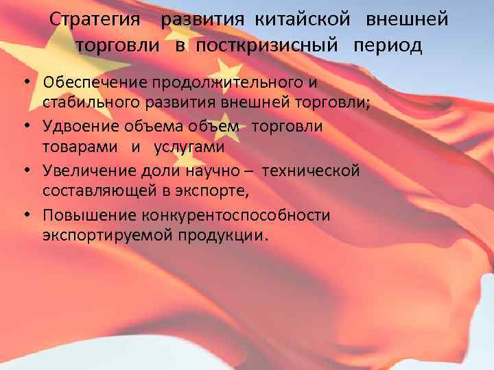 Презентация внешняя. Внешнеторговая стратегия Китая. Внешняя экономическая политика Китая. Внешнеэкономическая политика Китая. Внешнеторговая политика КНР.