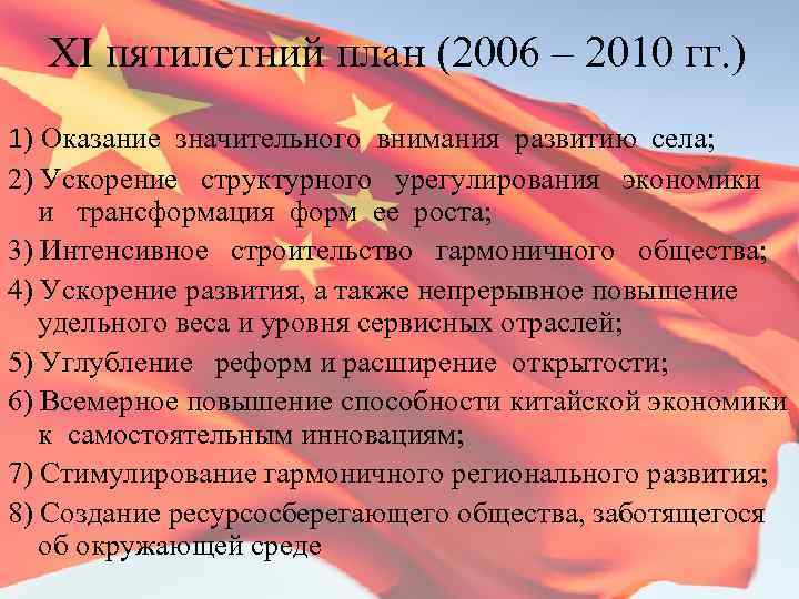 XI пятилетний план (2006 – 2010 гг. ) 1) Оказание значительного внимания развитию села;