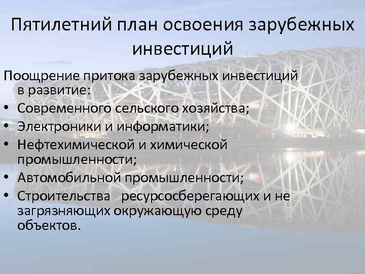 Пятилетний план освоения зарубежных инвестиций Поощрение притока зарубежных инвестиций в развитие: • Современного сельского