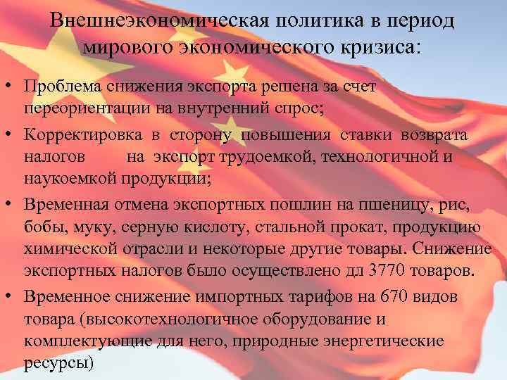 Внешнеэкономическая политика в период мирового экономического кризиса: • Проблема снижения экспорта решена за счет