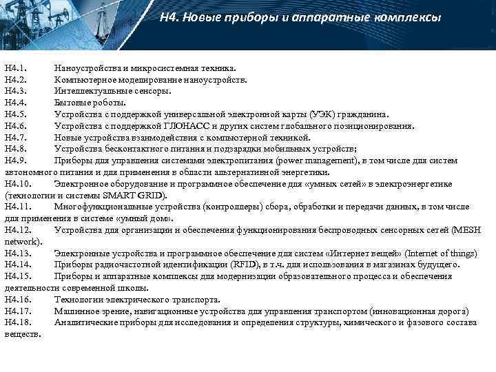 Н 4. Новые приборы и аппаратные комплексы Н 4. 1. Наноустройства и микросистемная техника.