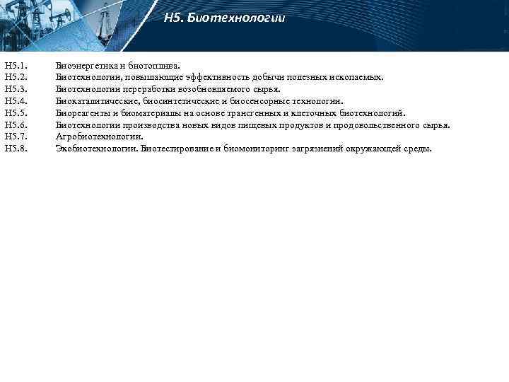 Н 5. Биотехнологии Н 5. 1. Н 5. 2. Н 5. 3. Н 5.