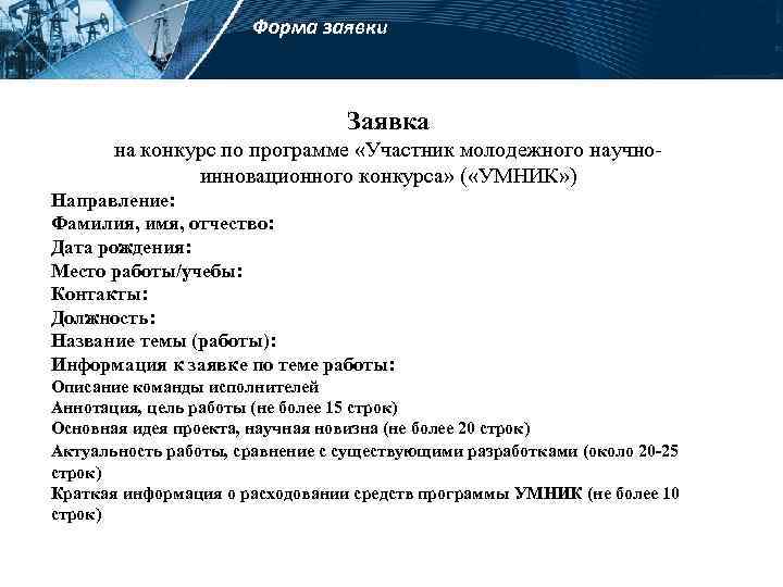 Форма заявки Заявка на конкурс по программе «Участник молодежного научноинновационного конкурса» ( «УМНИК» )
