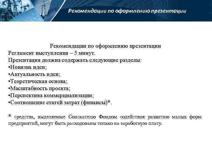 Рекомендации по оформлению презентации Регламент выступления – 5 минут. Презентация должна содержать следующие разделы: