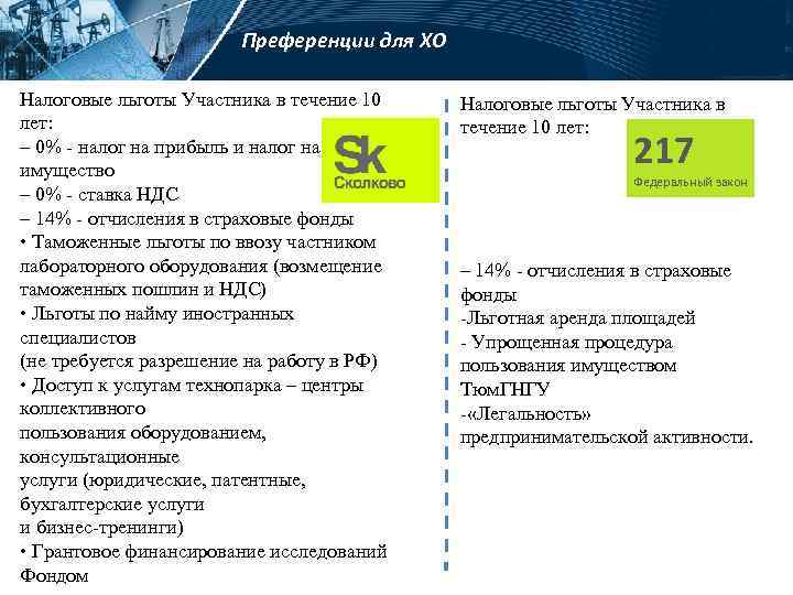 Преференции для ХО Налоговые льготы Участника в течение 10 лет: – 0% - налог