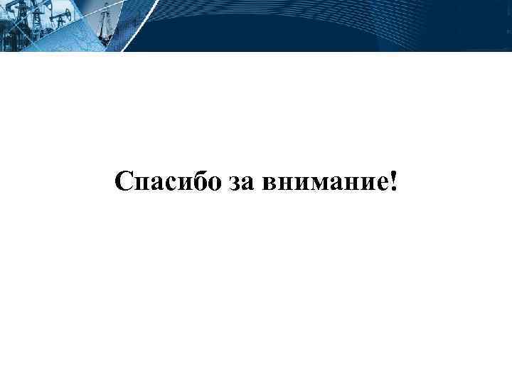 Спасибо за внимание! 