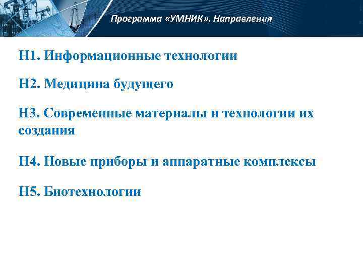Программа «УМНИК» . Направления Н 1. Информационные технологии H 2. Медицина будущего Н 3.