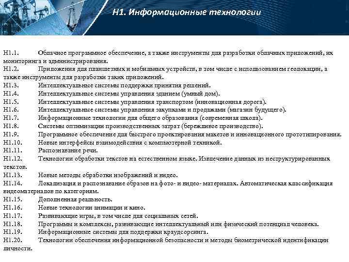 Н 1. Информационные технологии Н 1. 1. Облачное программное обеспечение, а также инструменты для