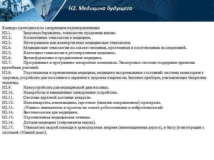 H 2. Медицина будущего Конкурс проводится по следующим поднаправлениям: Н 2. 1. Здоровьесбережение, технологии