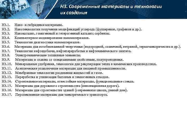 Н 3. Современные материалы и технологии их создания Н 3. 1. Н 3. 2.