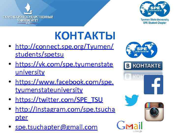 КОНТАКТЫ • http: //connect. spe. org/Tyumen/ students/spetsu • https: //vk. com/spe. tyumenstate university •