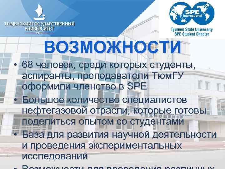 ВОЗМОЖНОСТИ • 68 человек, среди которых студенты, аспиранты, преподаватели Тюм. ГУ оформили членство в