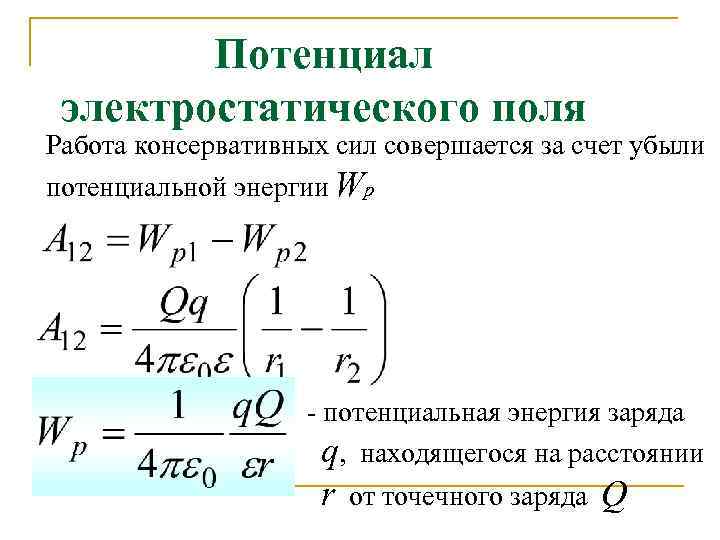 Потенциал электростатического поля Работа консервативных сил совершается за счет убыли потенциальной энергии Wp -