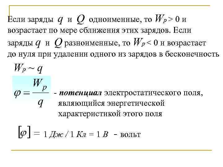 Если заряды q и Q одноименные, то Wp > 0 и возрастает по мере