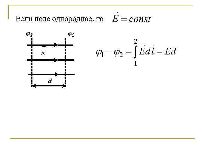 Если поле однородное, то 