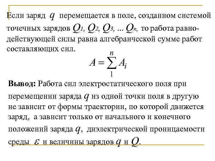 Если заряд q перемещается в поле, созданном системой точечных зарядов Q 1, Q 2,