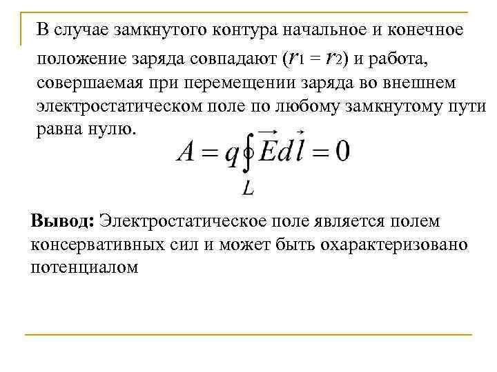 Работа поля совершаемая при перемещении заряда