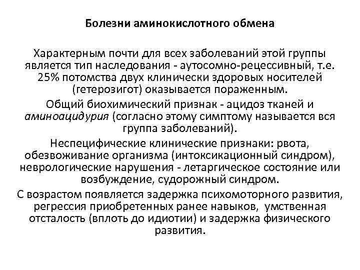 Болезни аминокислотного обмена Характерным почти для всех заболеваний этой группы является тип наследования -