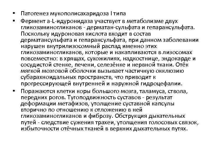  • Патогенез мукополисахаридоза I типа • Фермент a-L-идуронидаза участвует в метаболизме двух гликозаминогликанов