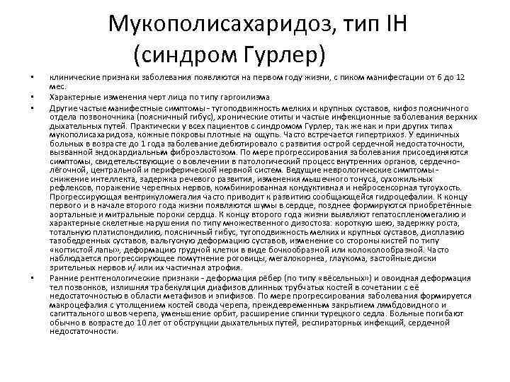 Мукополисахаридоз, тип IH (синдром Гурлер) • • клинические признаки заболевания появляются на первом