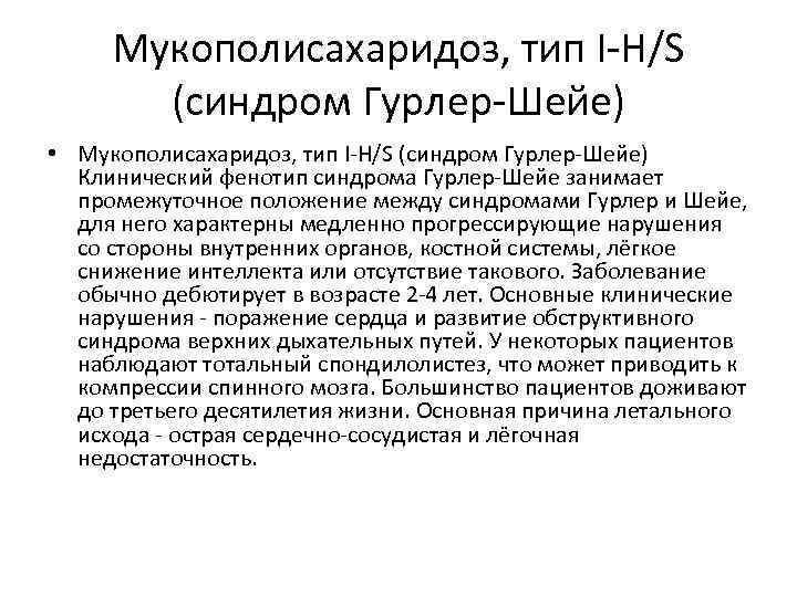 Мукополисахаридоз, тип I-H/S (синдром Гурлер-Шейе) • Мукополисахаридоз, тип I-H/S (синдром Гурлер-Шейе) Клинический фенотип синдрома