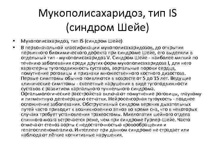 Мукополисахаридоз, тип IS (синдром Шейе) • • Мукополисахаридоз, тип IS (синдром Шейе) В первоначальной