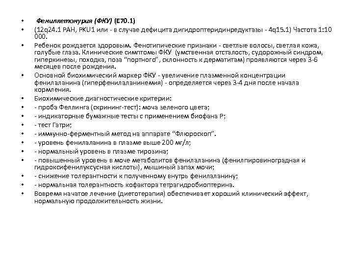  • • • • Фенилкетонурия (ФКУ) (E 70. 1) (12 q 24. 1