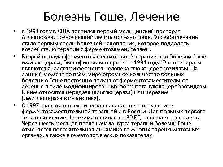Болезнь Гоше. Лечение • в 1991 году в США появился первый медицинский препарат Аглюцераза,