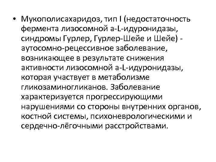  • Мукополисахаридоз, тип I (недостаточность фермента лизосомной a-L-идуронидазы, синдромы Гурлер, Гурлер-Шейе и Шейе)