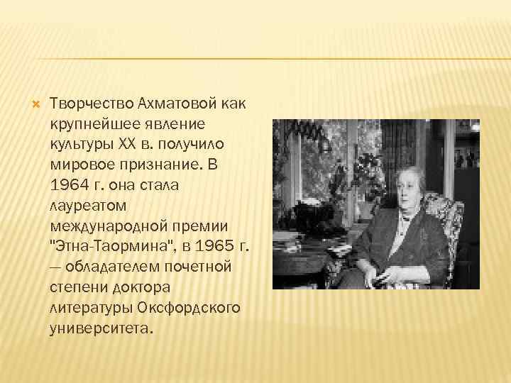  Творчество Ахматовой как крупнейшее явление культуры XX в. получило мировое признание. В 1964