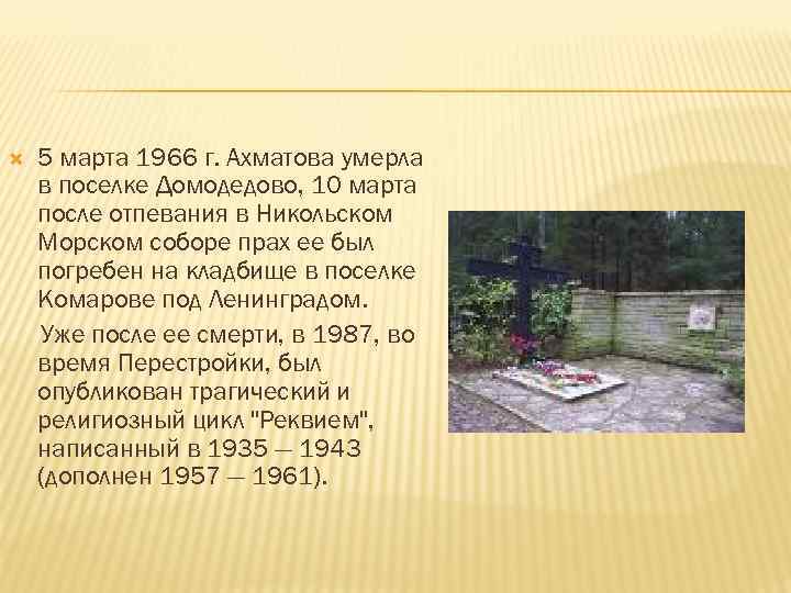  5 марта 1966 г. Ахматова умерла в поселке Домодедово, 10 марта после отпевания