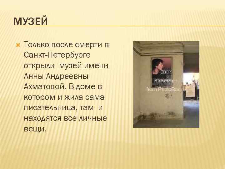 МУЗЕЙ Только после смерти в Санкт-Петербурге открыли музей имени Анны Андреевны Ахматовой. В доме